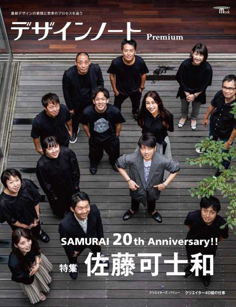 デザインノートPremium SAMURAI 20th Anniversary!!  特集 佐藤可士和