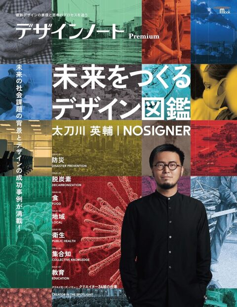 デザインノートPremium『未来をつくるデザイン図鑑 太刀川英輔/NOSIGNER』