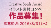 クリエイティブシーズアワード（Creative Seeds Award）作品募集
